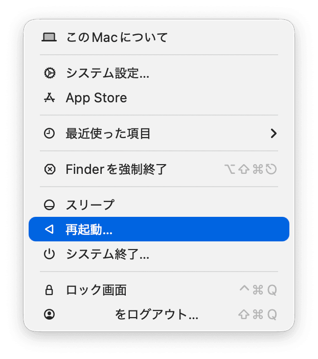 Macを再起動